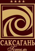 Готель Саксагань
